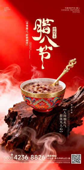 地产腊八节宣传海报