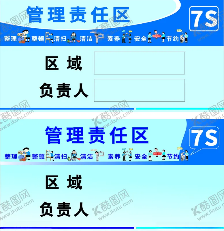 编号：17567402230809343737【酷图网】源文件下载-7S管理责任区