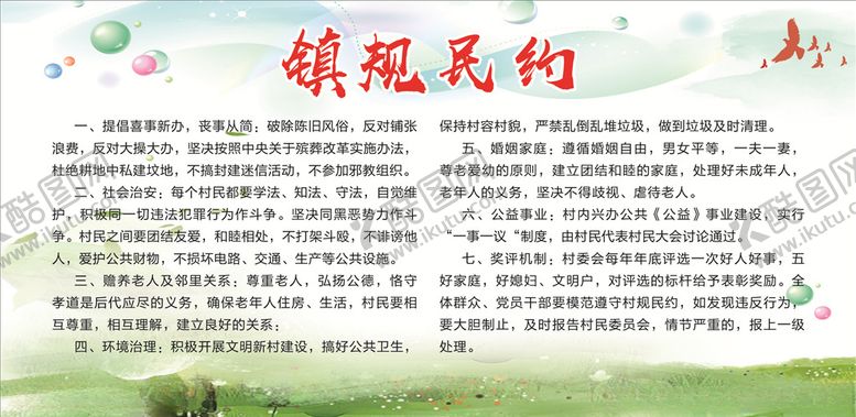 编号：36310604181038557546【酷图网】源文件下载-镇民公约