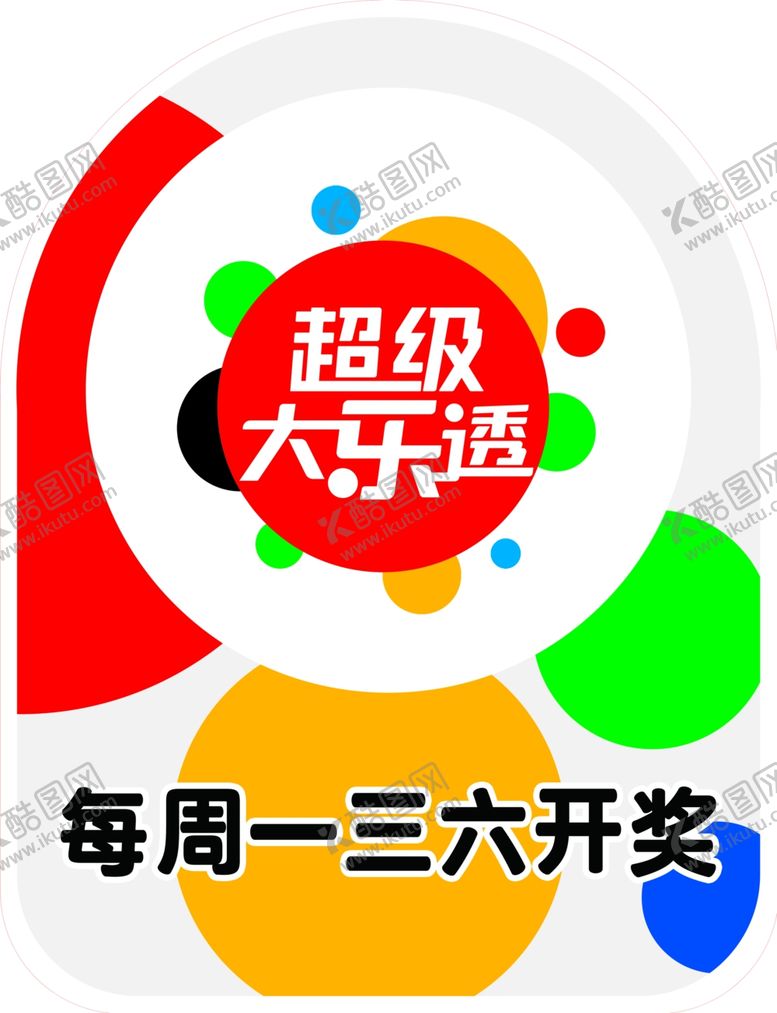 编号：22280203312220485985【酷图网】源文件下载-超级大乐透开奖信息