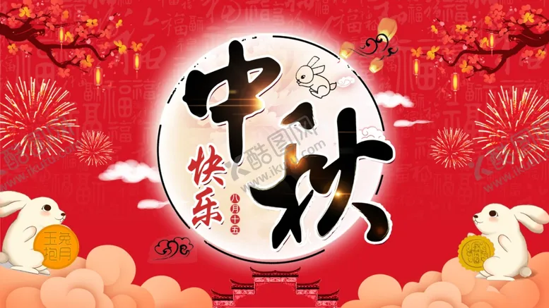 编号：65156607011752481111【酷图网】源文件下载-中秋节