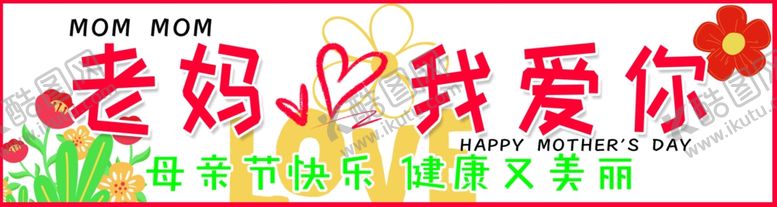 编号：67014401231617316267【酷图网】源文件下载-母亲节快乐