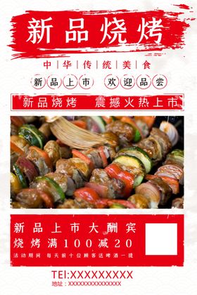 新品烧烤海报