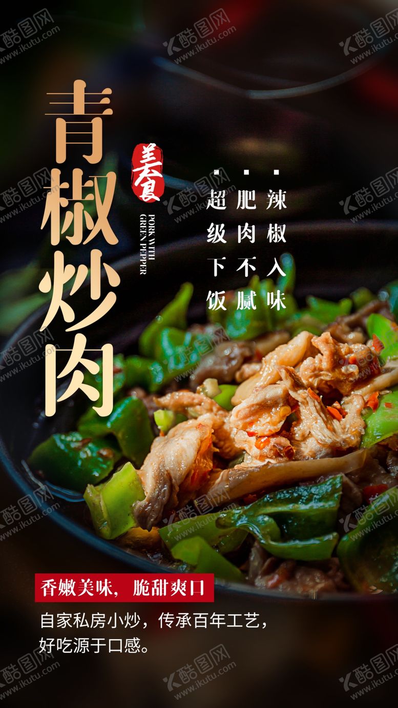 编号：20533102121938012413【酷图网】源文件下载-青椒炒肉