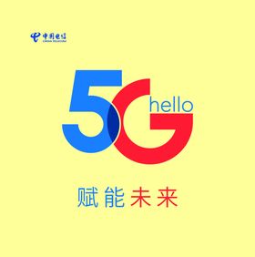 5G赋能未来 5G时代 