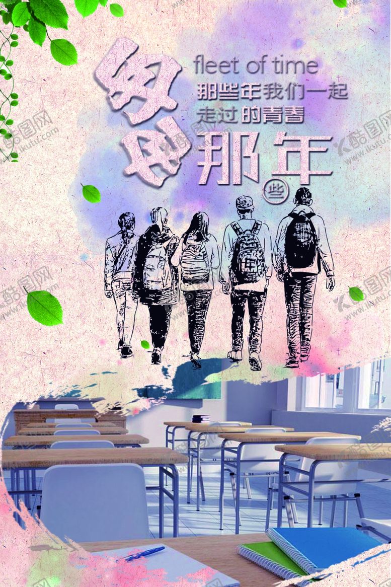 编号：77080306290839528574【酷图网】源文件下载-匆匆那年