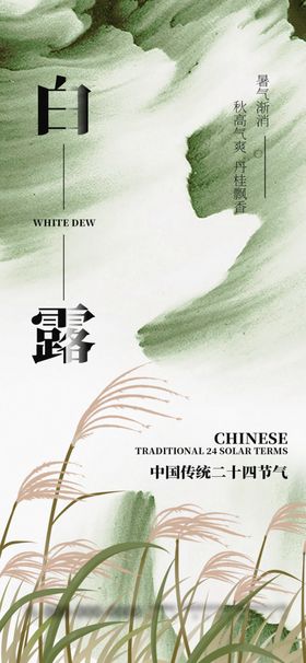 绿色简约白露节气品牌营销海报