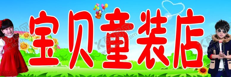 编号：42573509221641409774【酷图网】源文件下载-宝贝童装店