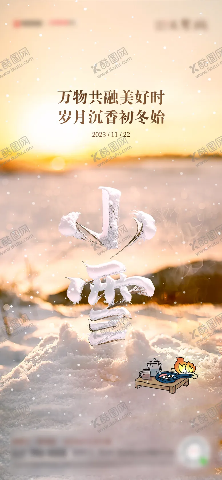 编号：23644212041122242236【酷图网】源文件下载-小雪节气海报
