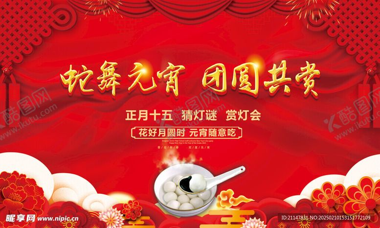 编号：98731103051256242584【酷图网】源文件下载-元宵