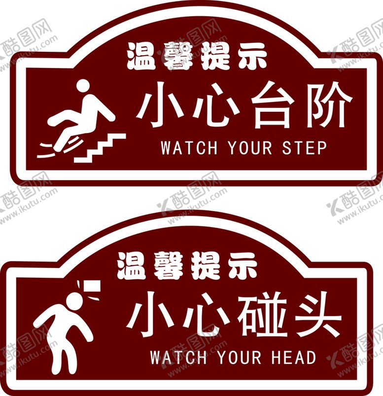 编号：53402711260908403300【酷图网】源文件下载-小心碰头小心台阶