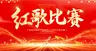 红歌比赛