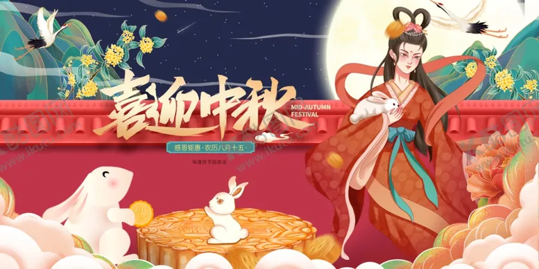 编号：97477602190717294264【酷图网】源文件下载-喜迎中秋展板
