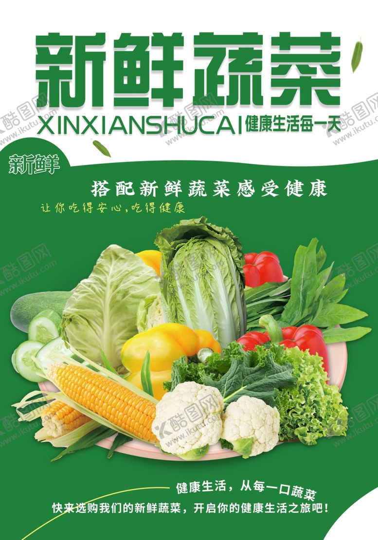 编号：56713203011731325223【酷图网】源文件下载-蔬菜海报