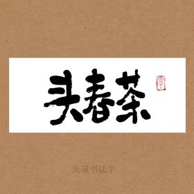 头春茶书法字