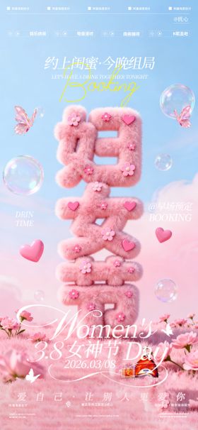 酒吧妇女节海报