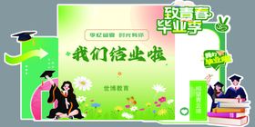 毕业季