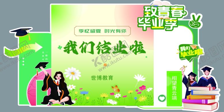 编号：14016209220103502059【酷图网】源文件下载-毕业季