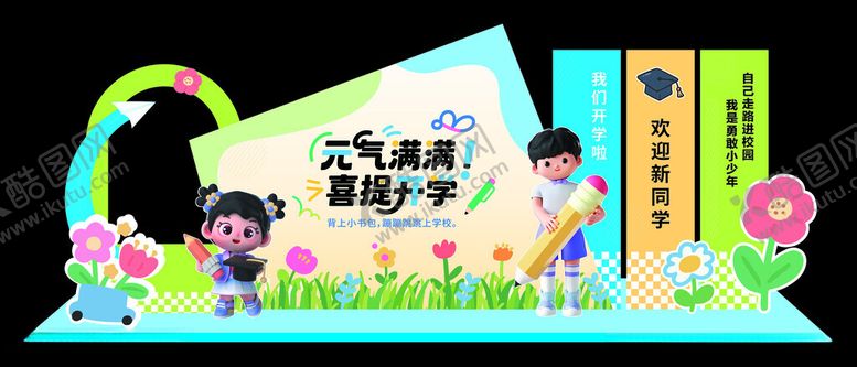 编号：87847010020446158820【酷图网】源文件下载-开学季美陈网红打卡拍照框