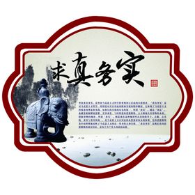 求真务实背景墙企业文化