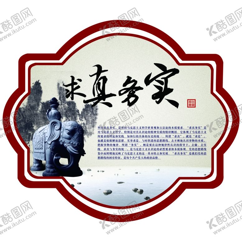 编号：40714002210515206609【酷图网】源文件下载-求真务实