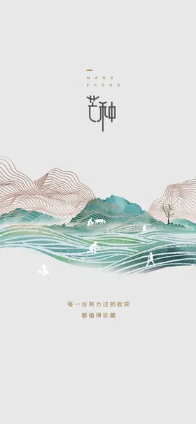 芒种麦穗微信贴片地产稿