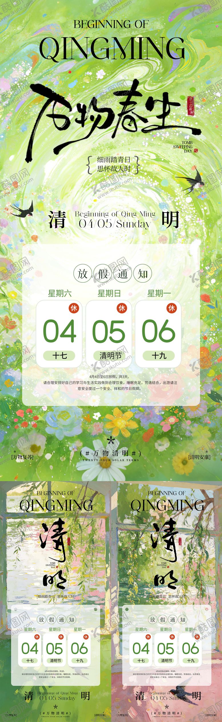 编号：48856603270221097407【酷图网】源文件下载-清明节放假通知系列海报