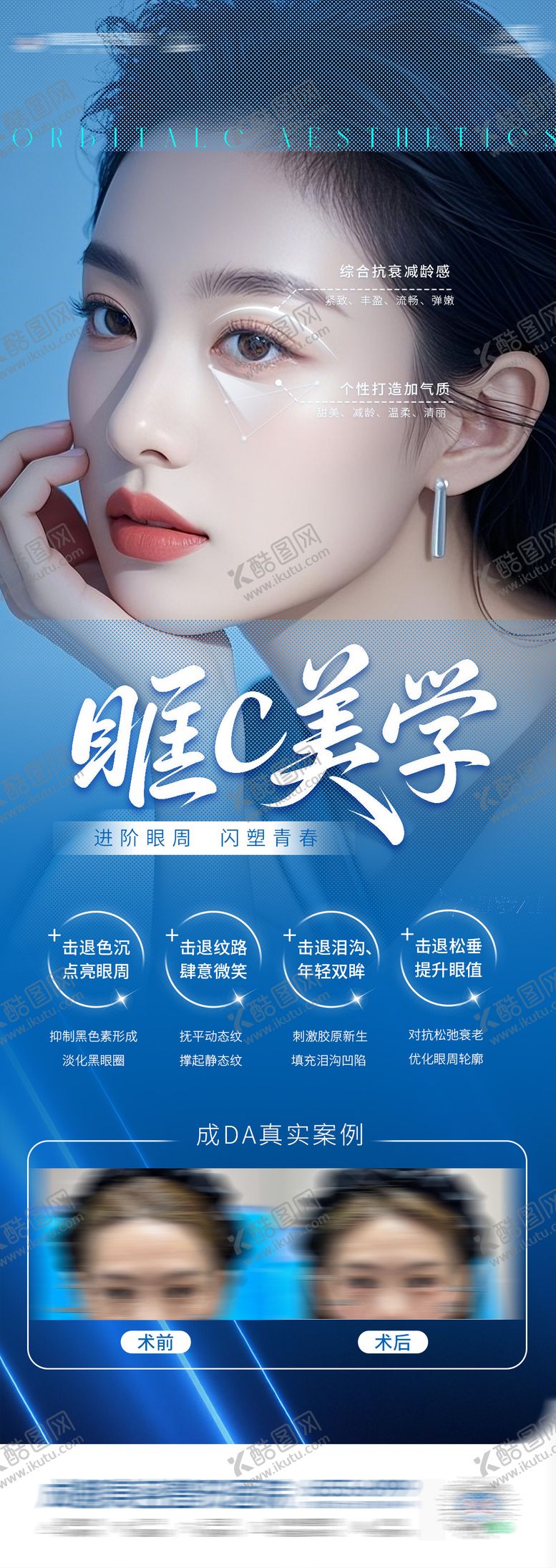 编号：82775706181544345824【酷图网】源文件下载-医美眼周抗衰案例海报