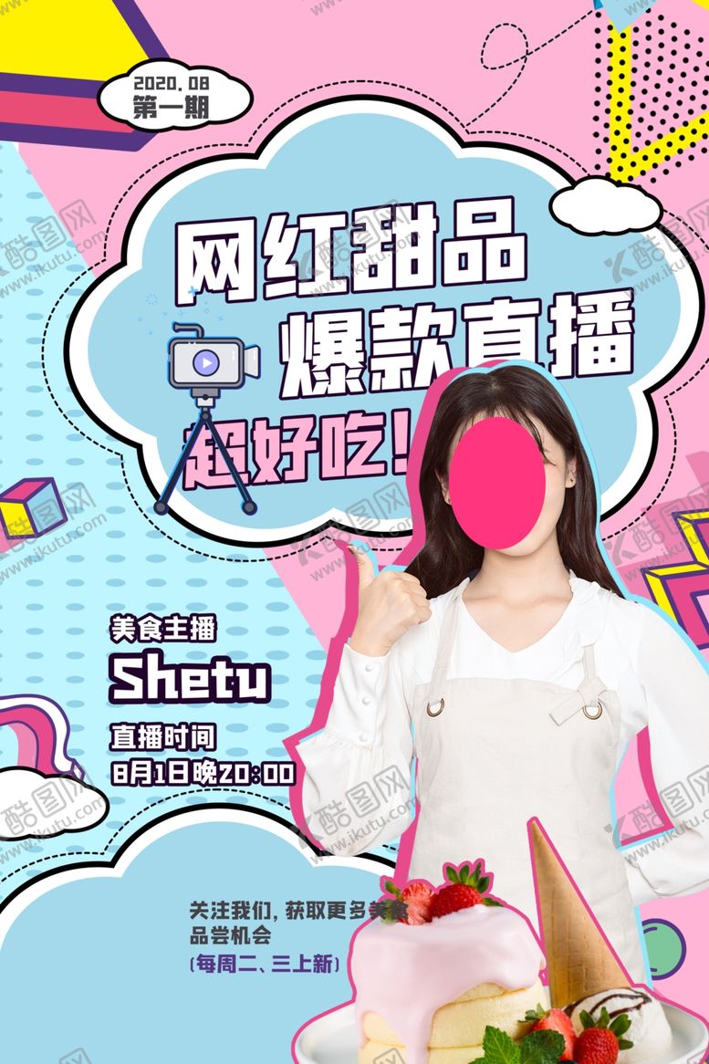 编号：19336909220337104564【酷图网】源文件下载-美食主播