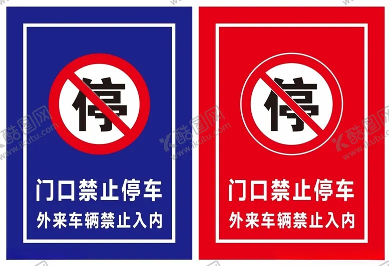 编号：60709902221711576558【酷图网】源文件下载-禁止停车