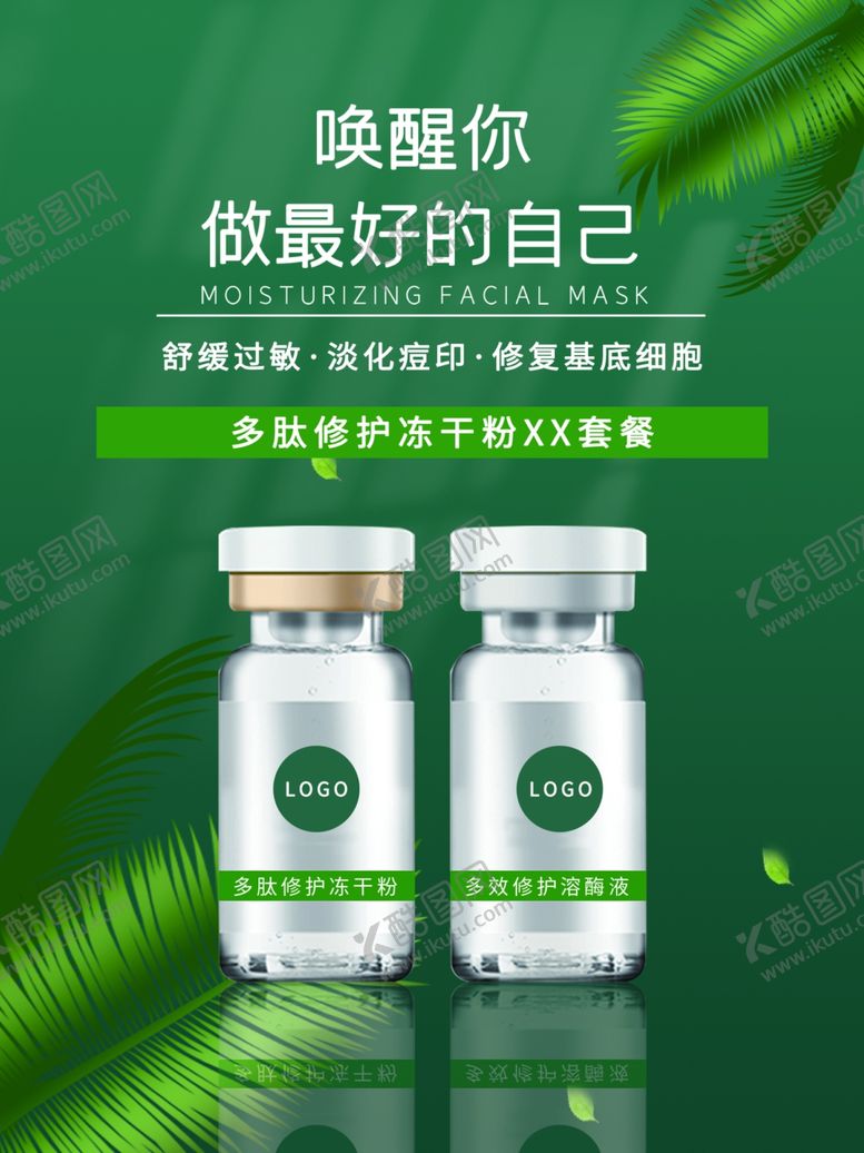 编号：23356706280135384515【酷图网】源文件下载-美妆护肤海报