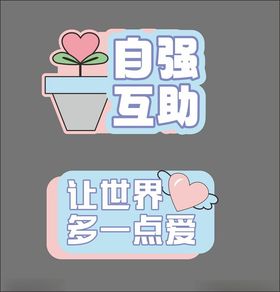 自强互助让世界多一点爱
