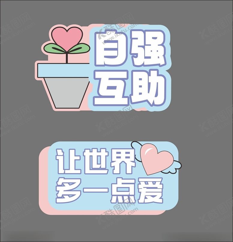 编号：26871805250100162398【酷图网】源文件下载-自强互助让世界多一点爱