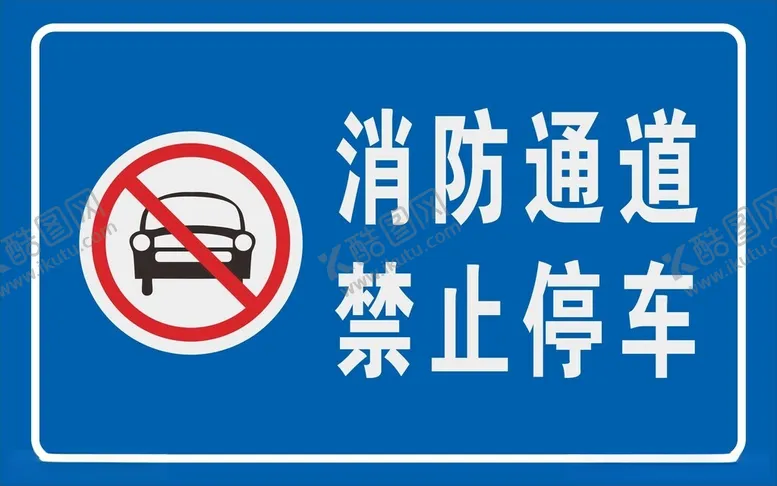 编号：50044312021918346836【酷图网】源文件下载-禁止停车