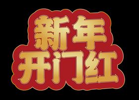 编号：13892009240408207645【酷图网】源文件下载-新年主题条带