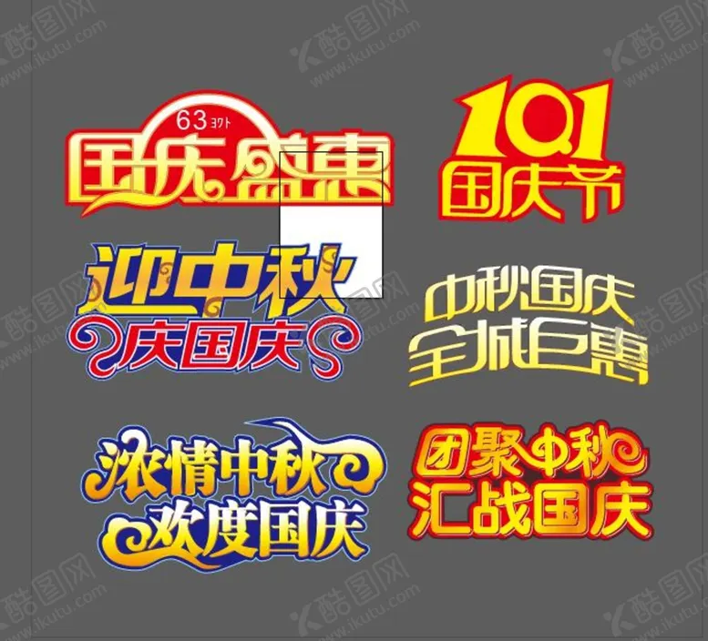 编号：60231409191301521270【酷图网】源文件下载-国庆中秋艺术字