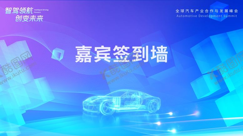 编号：87034404041058231117【酷图网】源文件下载-汽车峰会签到墙