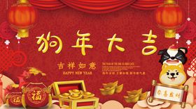 狗年大吉