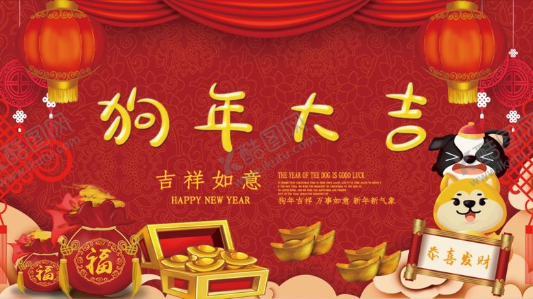 编号：98812705092037338151【酷图网】源文件下载-狗年大吉