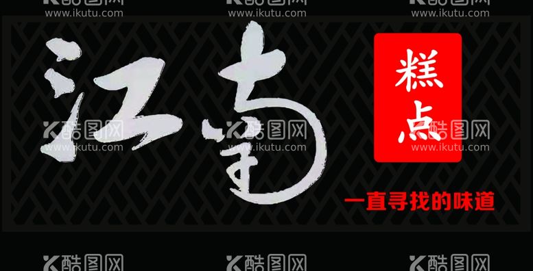 编号：72955102050930287226【酷图网】源文件下载-江南