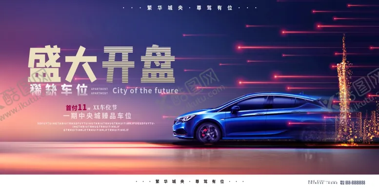 编号：13821605100646398658【酷图网】源文件下载-高端大气车位开盘宣传展板