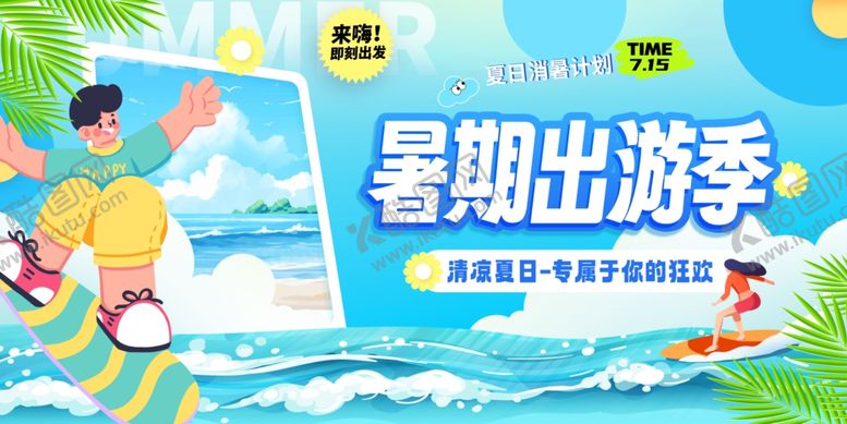 编号：19943907080758511656【酷图网】源文件下载-暑期出游季宣传海报