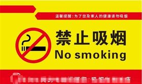 禁止吸烟