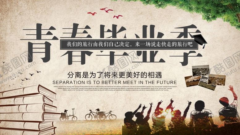 编号：11582703171448207900【酷图网】源文件下载-青春毕业季