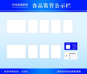 食品监管公示栏