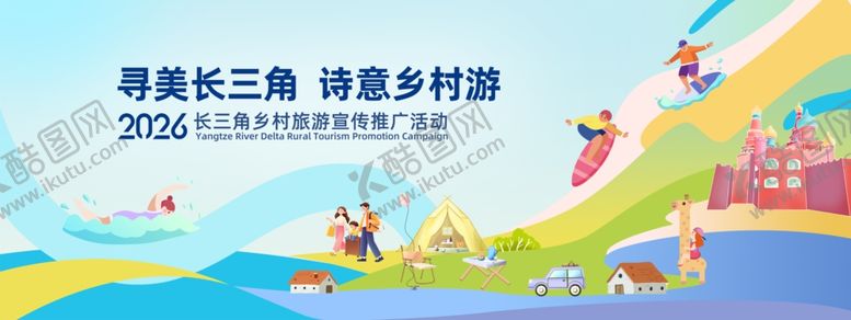 编号：35639904250617487962【酷图网】源文件下载-长三角旅游推介活动海报