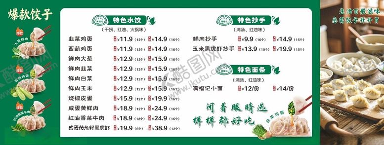 编号：92937511020029493275【酷图网】源文件下载-水饺价目表