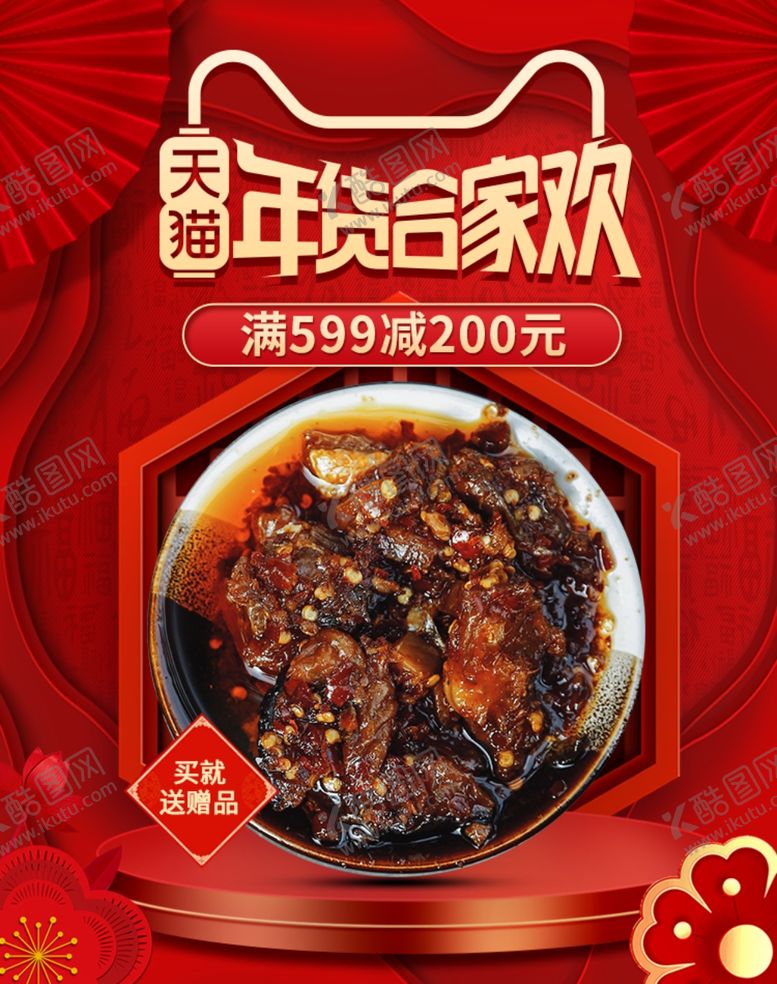 编号：58915009201245126702【酷图网】源文件下载-电商淘宝剪纸年货合家欢食品海报