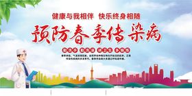 春季预防疾病板报