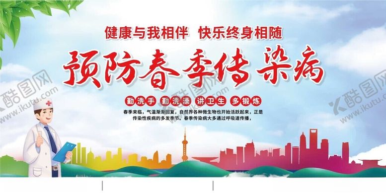 编号：56453710221450167081【酷图网】源文件下载-预防春季疾病展板